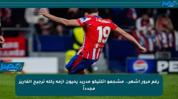 رغم مرور أشهر.. مشجعو أتلتيكو مدريد يحيون أزمة ركلة ترجيح ألفاريز مجدداً